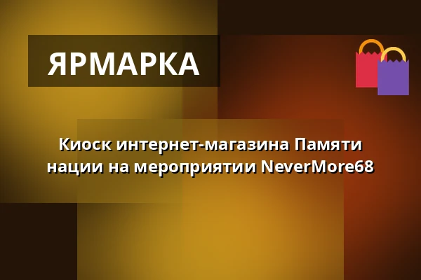 Киоск интернет-магазина Памяти нации на мероприятии NeverMore68 — Post Bellum, z. ú., pobočka Paměť národa Jižní Čechy, České Budějovice 1