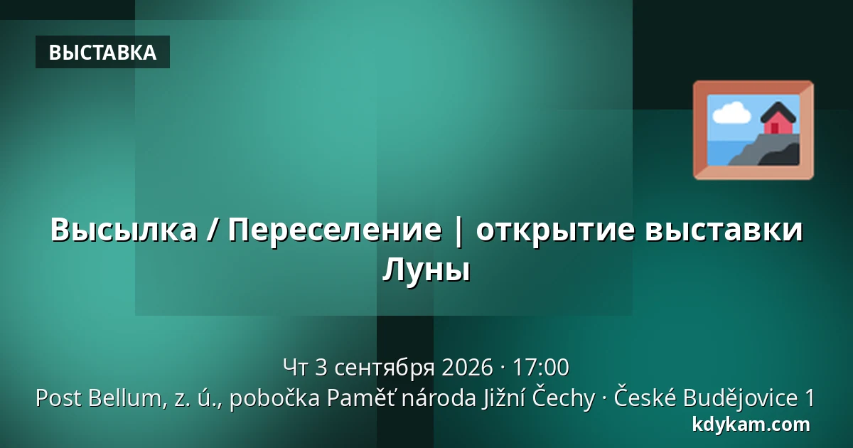 Высылка / Переселение | открытие выставки Луны — Post Bellum, z. ú., pobočka Paměť národa Jižní Čechy, České Budějovice 1