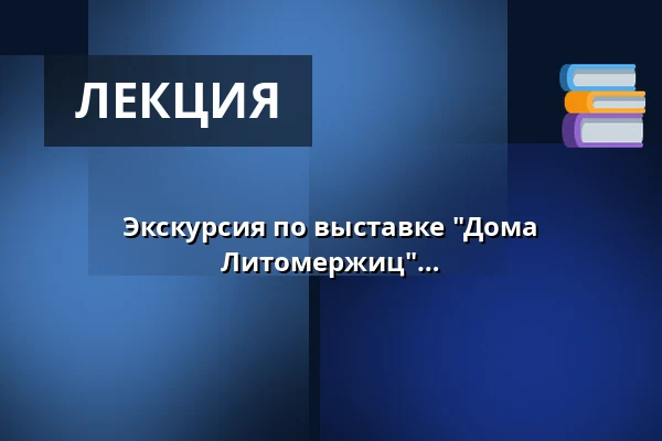 Экскурсия по выставке "Дома рассказывают - архитектура Литомержиц" с куратором — Oblastní muzeum v Litoměřicích, Литомержице