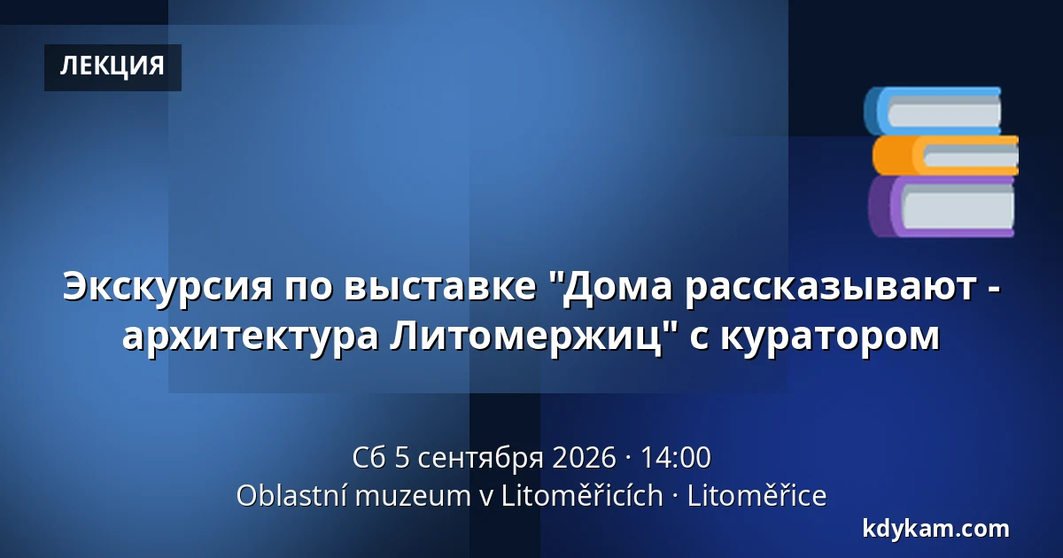 Экскурсия по выставке "Дома рассказывают - архитектура Литомержиц" с куратором — Oblastní muzeum v Litoměřicích, Литомержице
