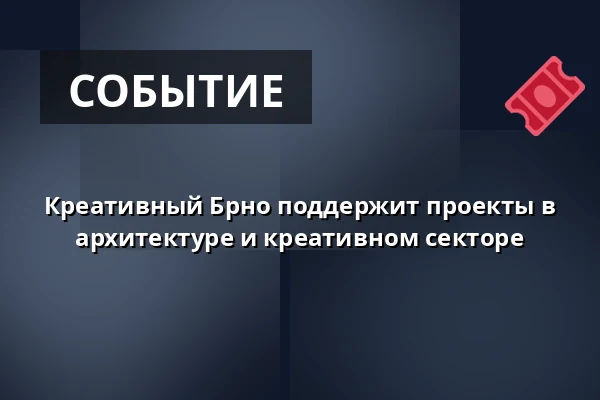 Креативный Брно поддержит проекты в архитектуре и креативном секторе — 45 000 l: Objem pro angažovanou architekturu, Брно