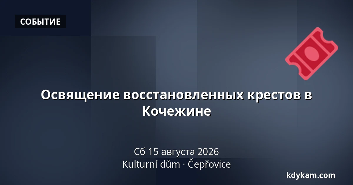 Освящение восстановленных крестов в Кочежине — Kulturní dům, Чепжовице