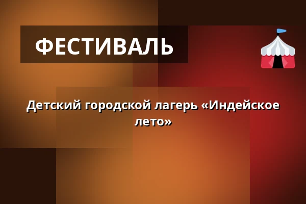 Детский городской лагерь «Индейское лето» — Kulturní dům, Чепжовице