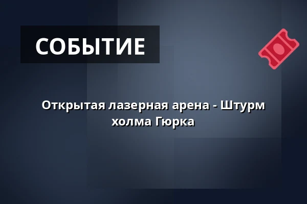 Открытая лазерная арена - Штурм холма Гюрка — Kulturní dům, Чепжовице