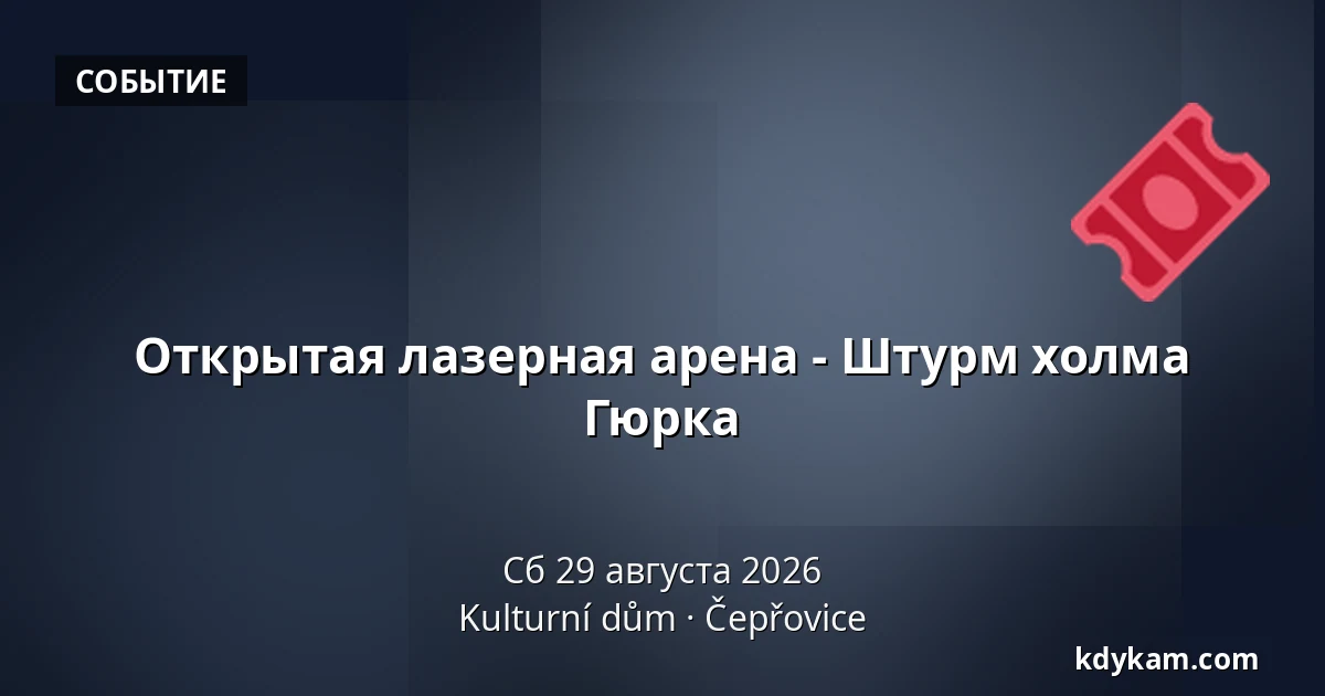 Открытая лазерная арена - Штурм холма Гюрка — Kulturní dům, Чепжовице