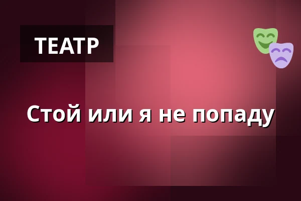 Стой или я не попаду — Kino Sokol, Моравске-Будеёвице