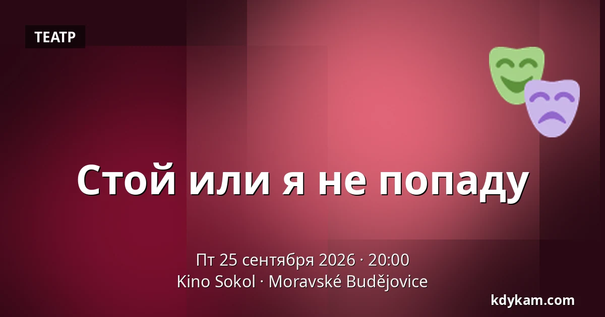 Стой или я не попаду — Kino Sokol, Моравске-Будеёвице