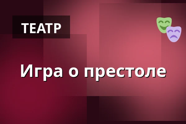 Игра о престоле — Divadlo Loutek, Острава