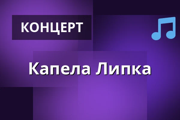 Капела Липка — Divadlo Loutek, Острава