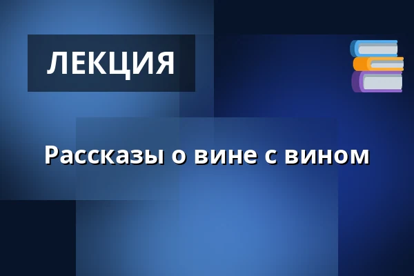 Рассказы о вине с вином — Hustopeče, Бржеклав