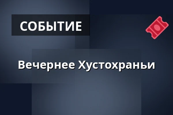 Вечернее Хустохраньи — Hustopeče, Бржеклав