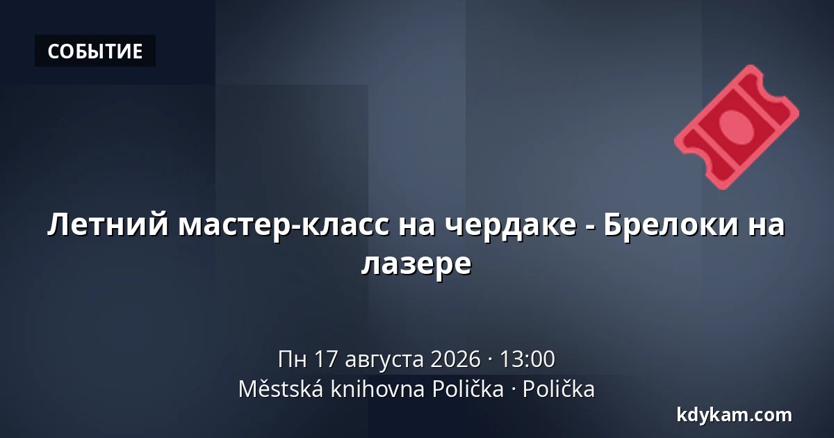 Летний мастер-класс на чердаке - Брелоки на лазере — Городская библиотека Поличка, Поличка
