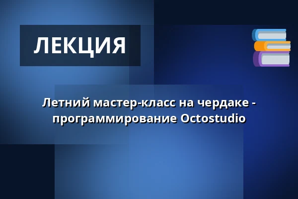 Летний мастер-класс на чердаке - программирование Octostudio — Городская библиотека Поличка, Поличка