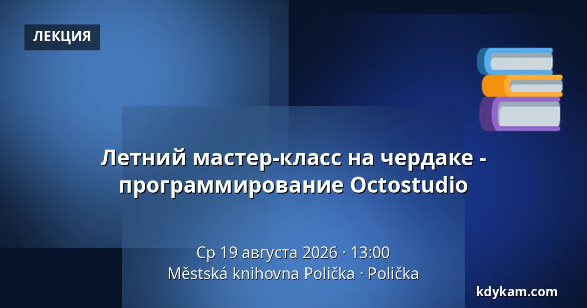 Летний мастер-класс на чердаке - программирование Octostudio — Городская библиотека Поличка, Поличка