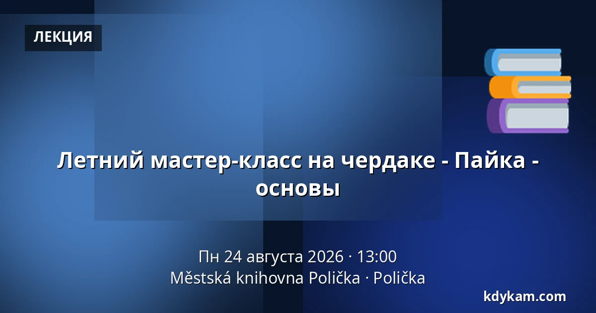 Летний мастер-класс на чердаке - Пайка - основы — Городская библиотека Поличка, Поличка