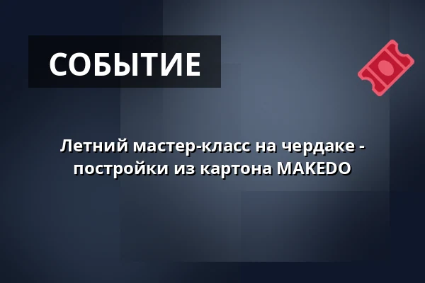 Летний мастер-класс на чердаке - постройки из картона MAKEDO — Городская библиотека Поличка, Поличка