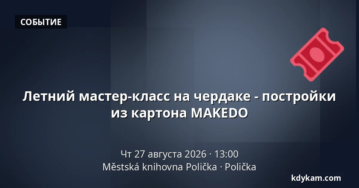 Летний мастер-класс на чердаке - постройки из картона MAKEDO — Городская библиотека Поличка, Поличка