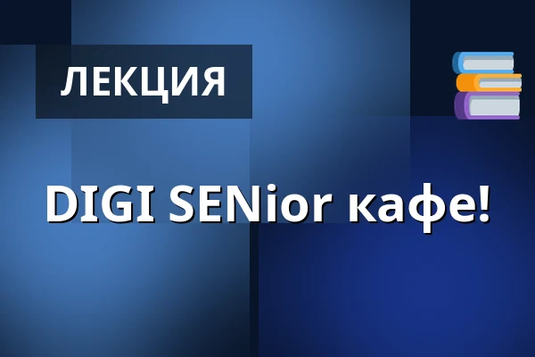 DIGI SENior кафе! — Городская библиотека Поличка, Поличка