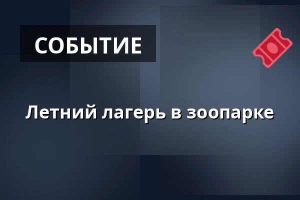 Летний лагерь в зоопарке — KC Unitaria, Прага