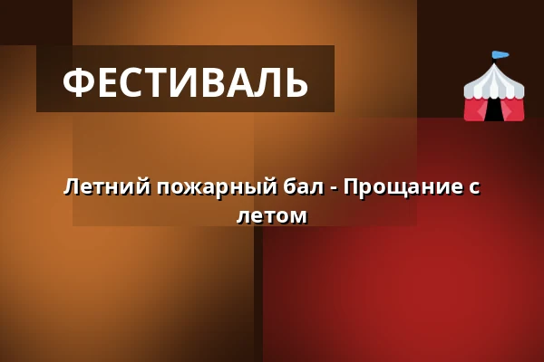 Летний пожарный бал - Прощание с летом — Футбольное поле ТЙ Сокол Крганице, Krhanice