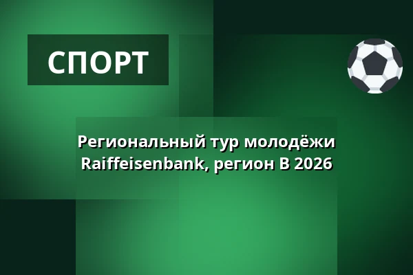 Региональный тур молодёжи Raiffeisenbank, регион B 2026 — Галерея Golf Hostivař, Прага