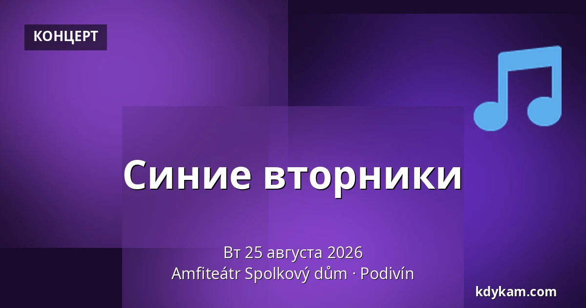 Синие вторники — Amfiteátr Spolkový dům, Подивин