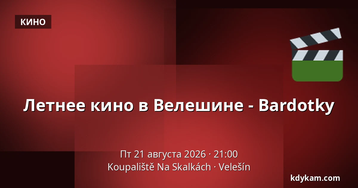 Летнее кино в Велешине - Bardotky — Koupaliště Na Skalkách, Velešín
