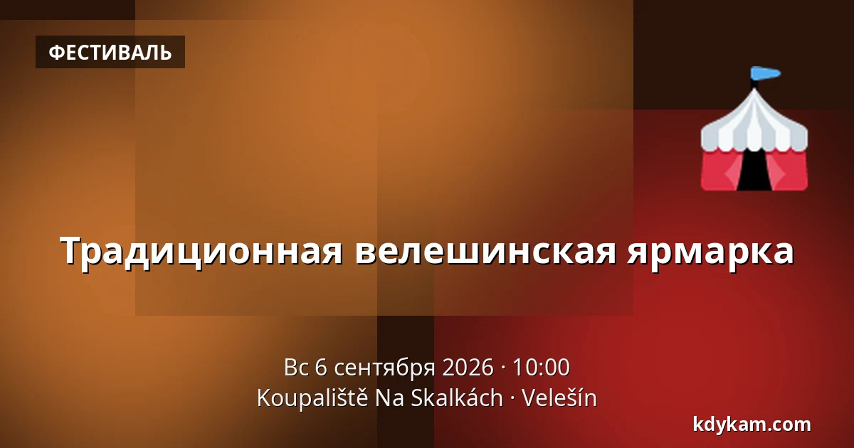 Традиционная велешинская ярмарка — Koupaliště Na Skalkách, Velešín