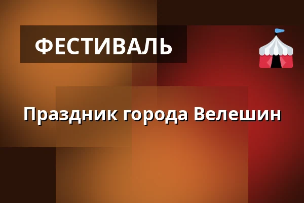Праздник города Велешин — Koupaliště Na Skalkách, Velešín