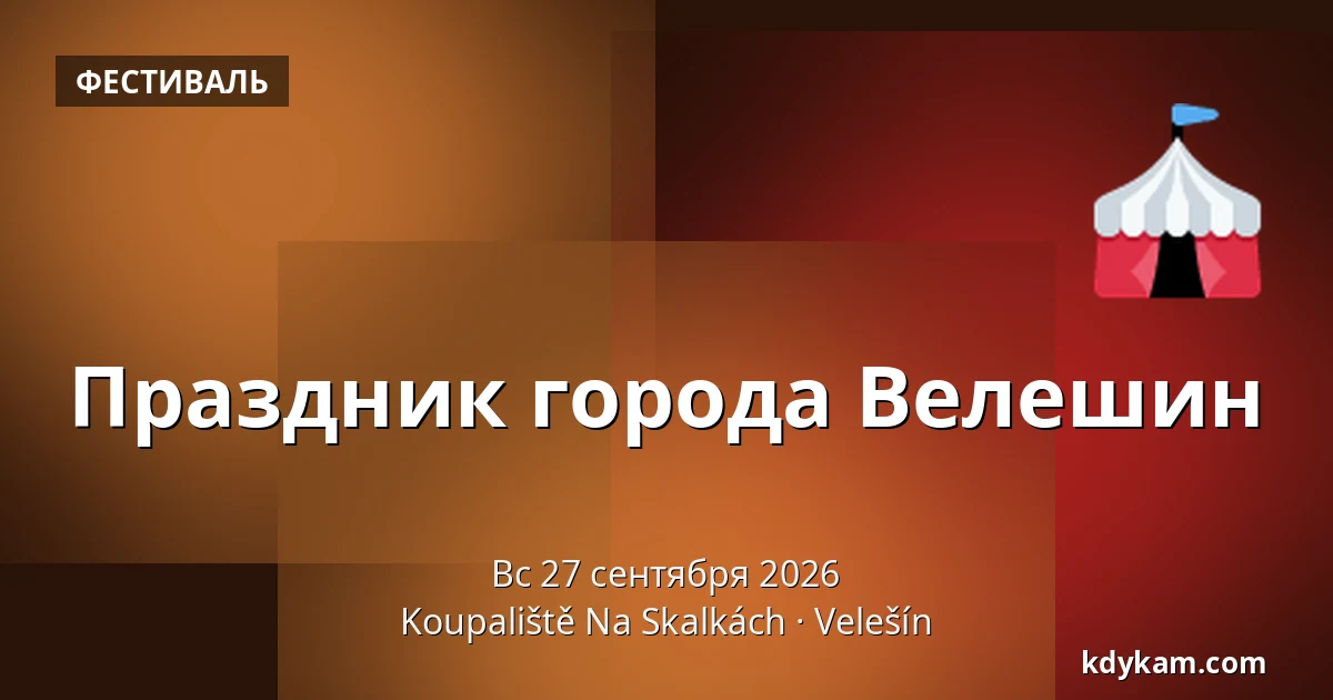 Праздник города Велешин — Koupaliště Na Skalkách, Velešín