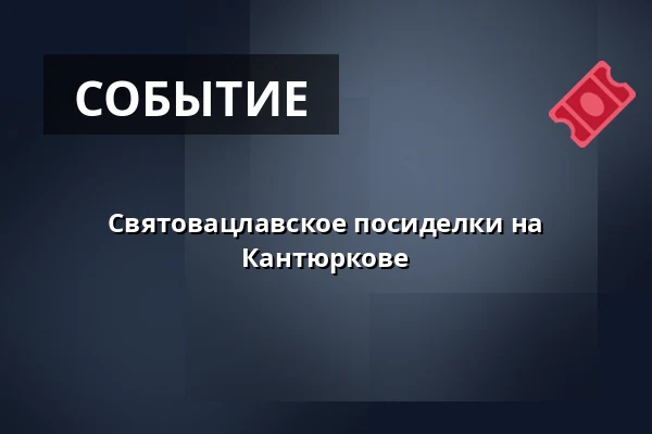 Святовацлавское посиделки на Кантюркове — Koupaliště Na Skalkách, Velešín