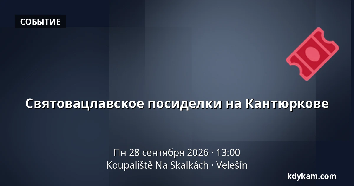Святовацлавское посиделки на Кантюркове — Koupaliště Na Skalkách, Velešín