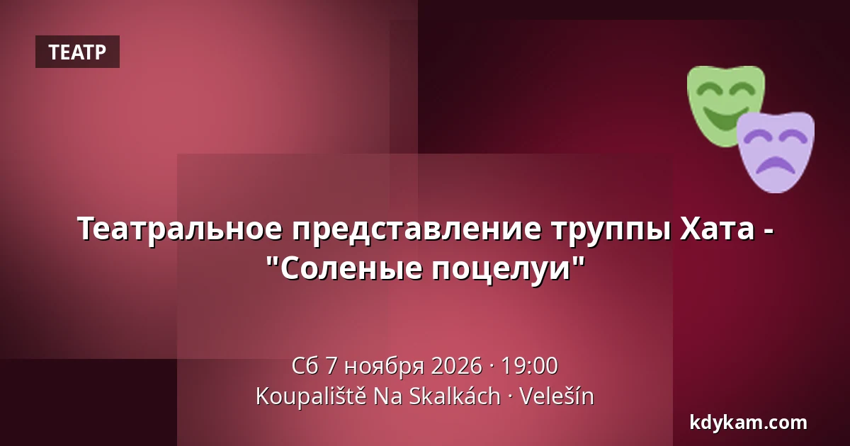Театральное представление труппы Хата - "Соленые поцелуи" — Koupaliště Na Skalkách, Velešín