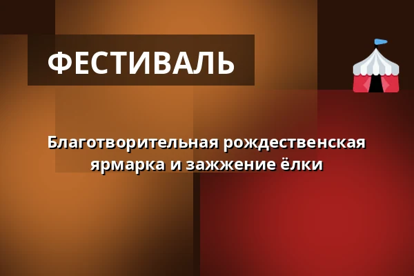 Благотворительная рождественская ярмарка и зажжение ёлки — Koupaliště Na Skalkách, Velešín