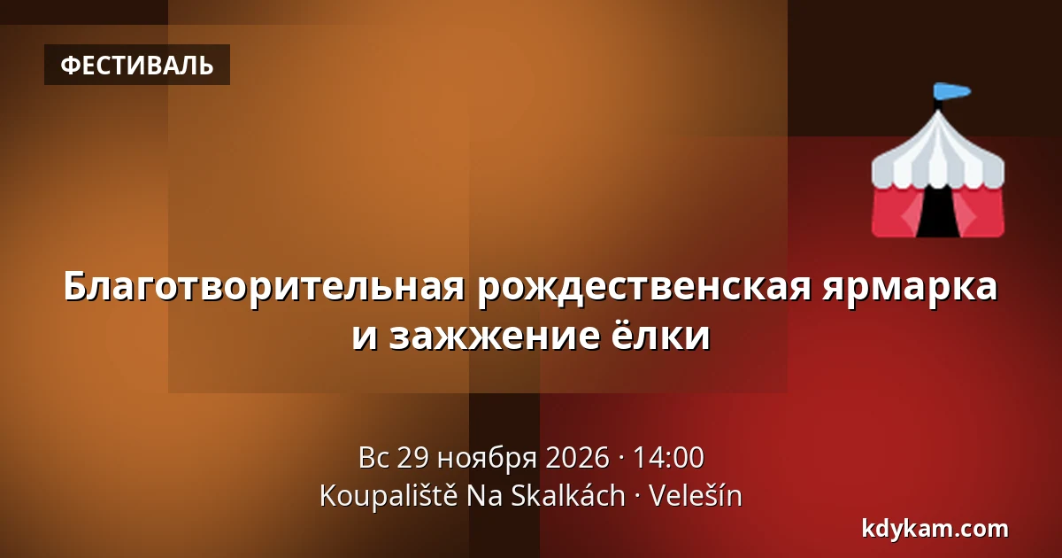 Благотворительная рождественская ярмарка и зажжение ёлки — Koupaliště Na Skalkách, Velešín