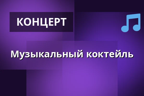 Музыкальный коктейль — Koupaliště Na Skalkách, Velešín