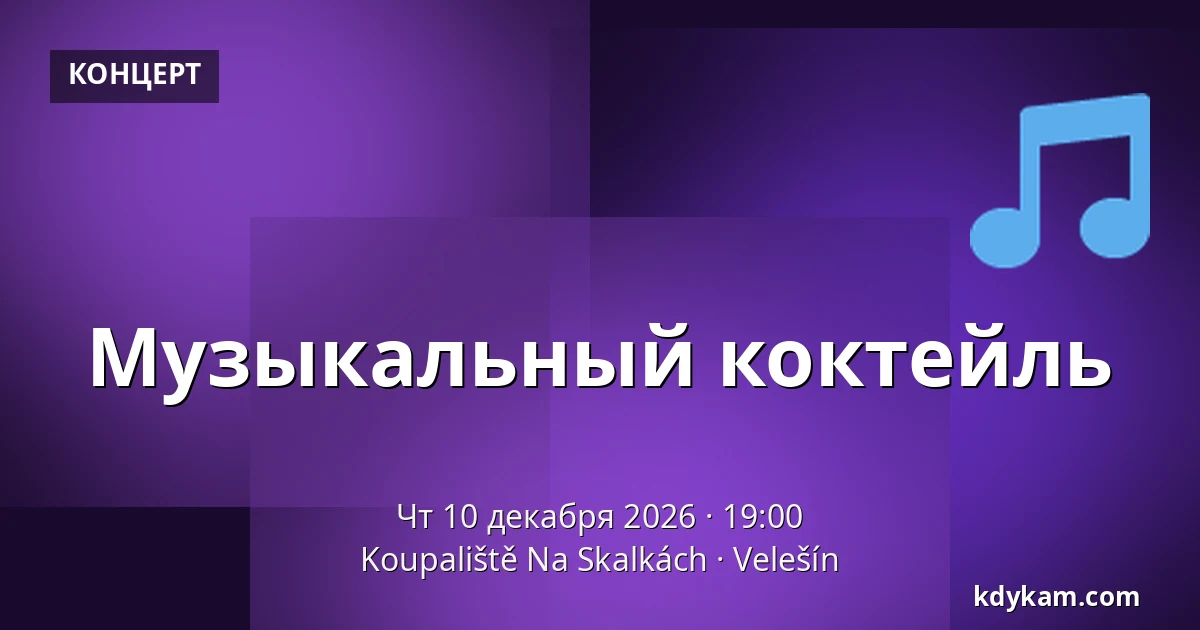 Музыкальный коктейль — Koupaliště Na Skalkách, Velešín