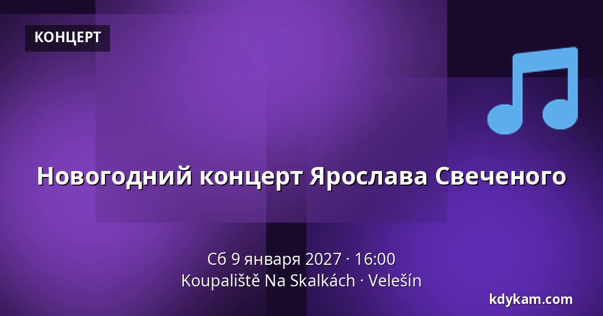 Новогодний концерт Ярослава Свеченого — Koupaliště Na Skalkách, Velešín