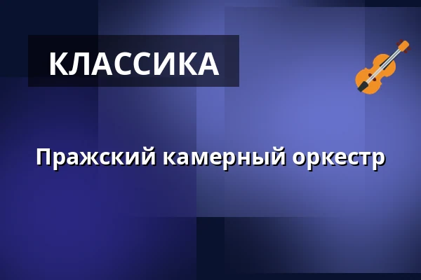 Пражский камерный оркестр — Koncertní sál Na Rejdišti, Прага