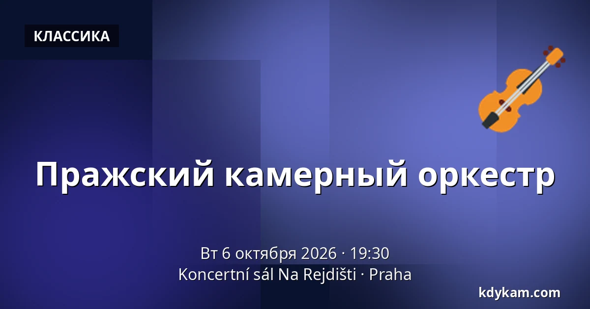 Пражский камерный оркестр — Koncertní sál Na Rejdišti, Прага