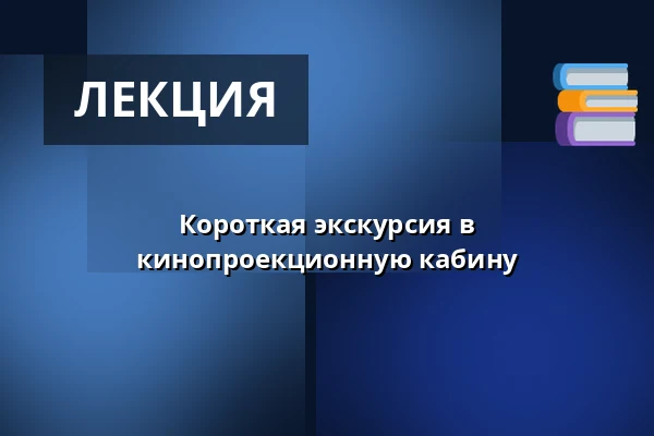 Короткая экскурсия в кинопроекционную кабину — Bio Oko, Прага