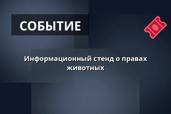 Информационный стенд о правах животных — Úřad městské části Brno-střed, Брно