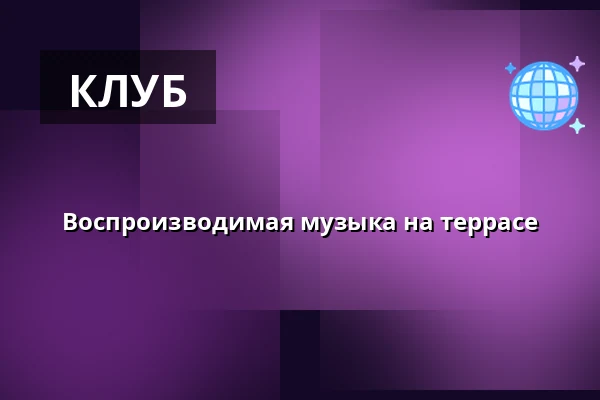 Воспроизводимая музыка на террасе — Úřad městské části Brno-střed, Брно