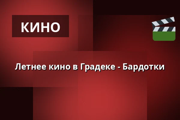 Летнее кино в Градеке - Бардотки — amfiteátr Hrádek, Rokycany