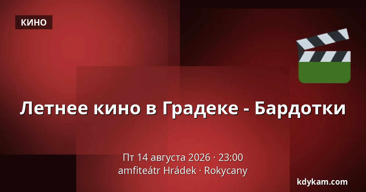 Летнее кино в Градеке - Бардотки — amfiteátr Hrádek, Rokycany