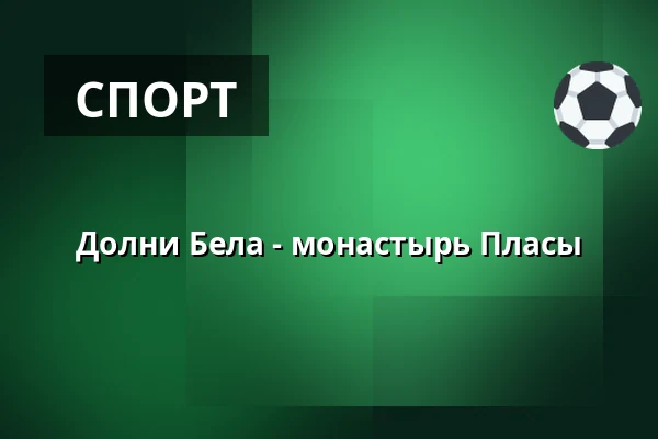 Долни Бела - монастырь Пласы