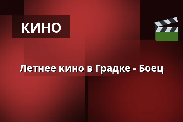 Летнее кино в Градке - Боец — Rokycany