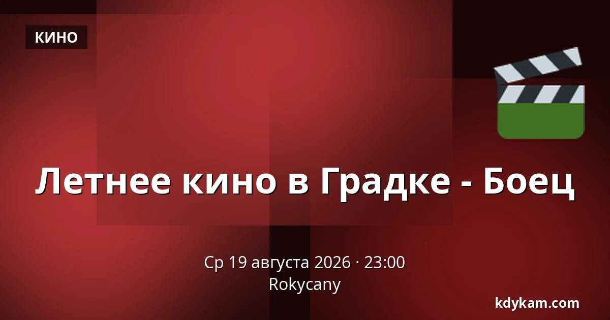 Летнее кино в Градке - Боец — Rokycany