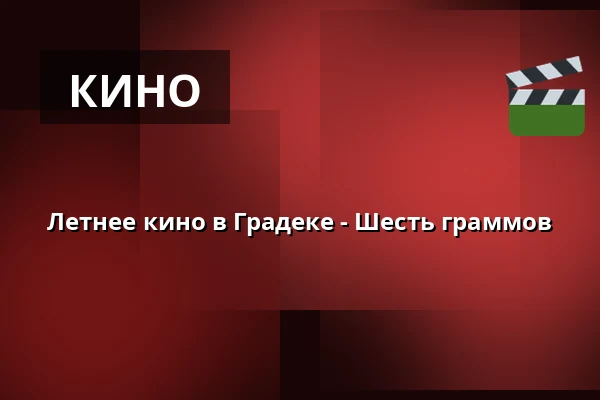 Летнее кино в Градеке - Шесть граммов — amfiteátr Hrádek, Rokycany