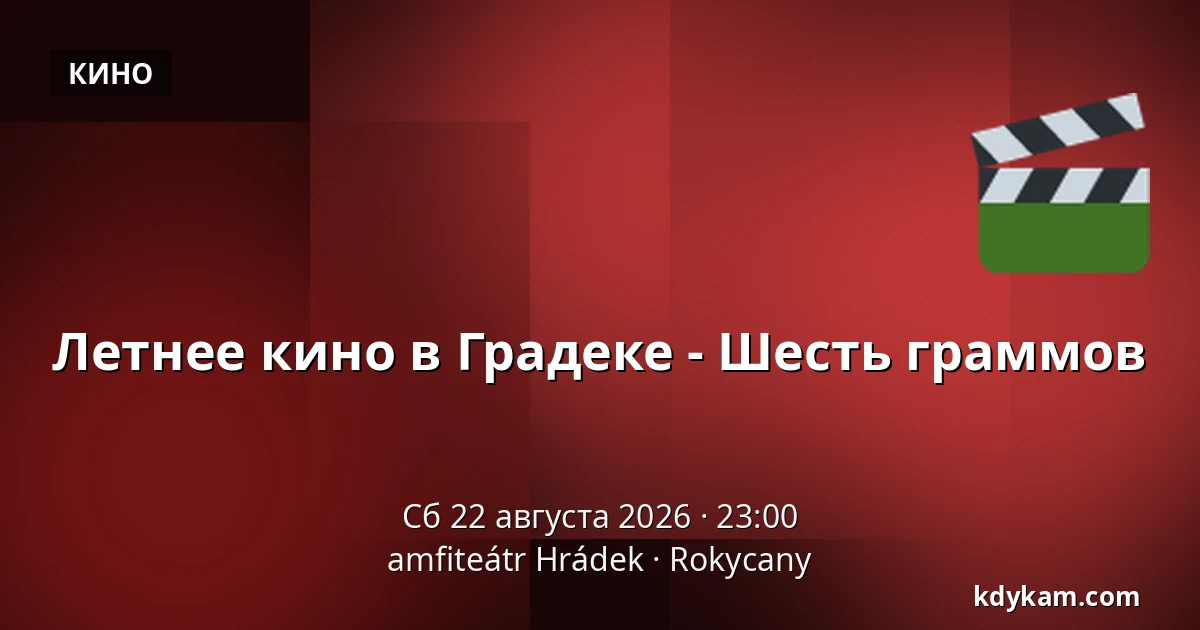 Летнее кино в Градеке - Шесть граммов — amfiteátr Hrádek, Rokycany